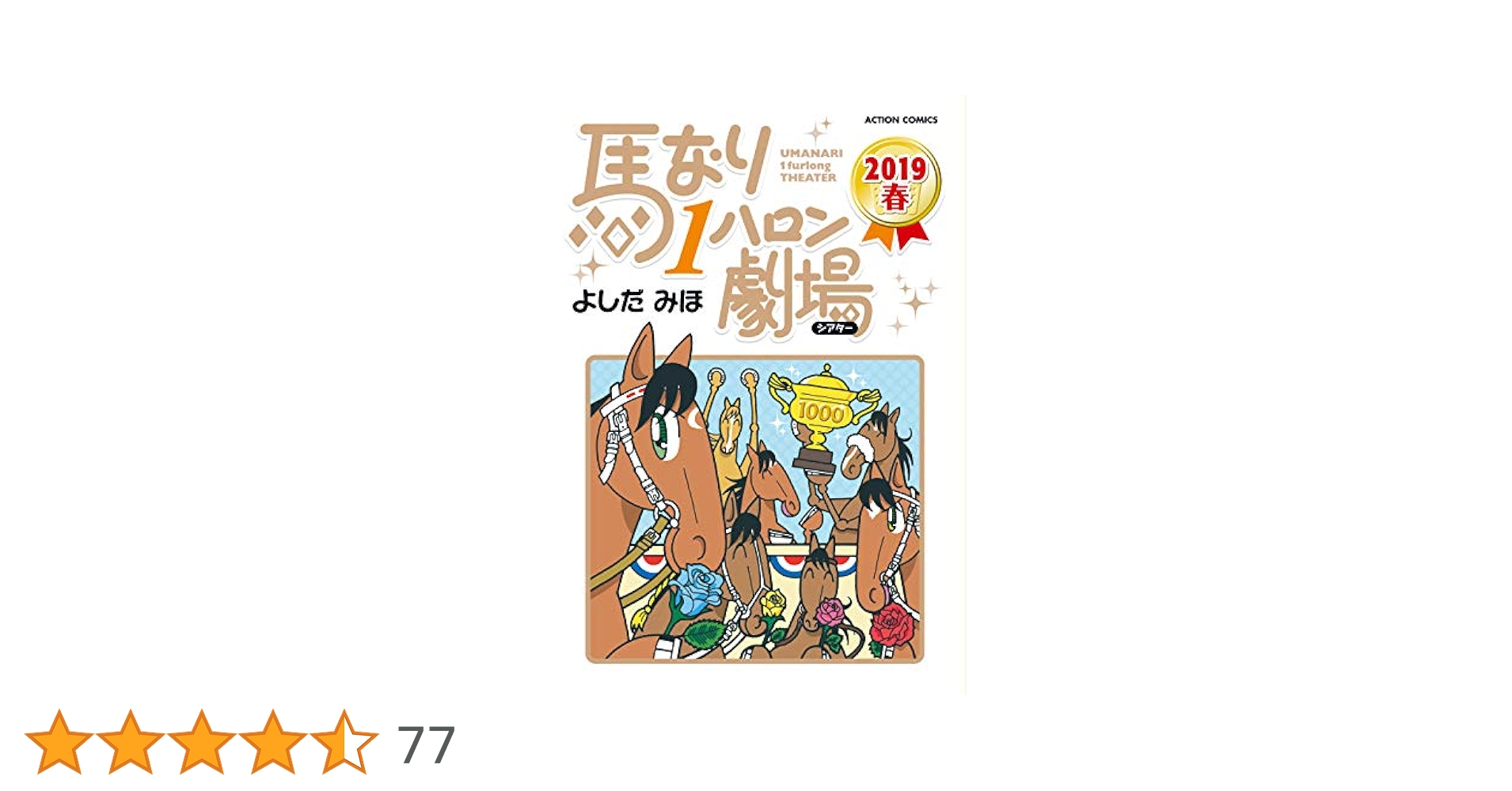 馬なり1ハロン劇場大人気漫画1.2.4~9派遣戦士山田のり子1.2巻セット中古 馬なり1ハロン劇場大人気漫画1.2.4~9派遣戦士山田のり子1.2